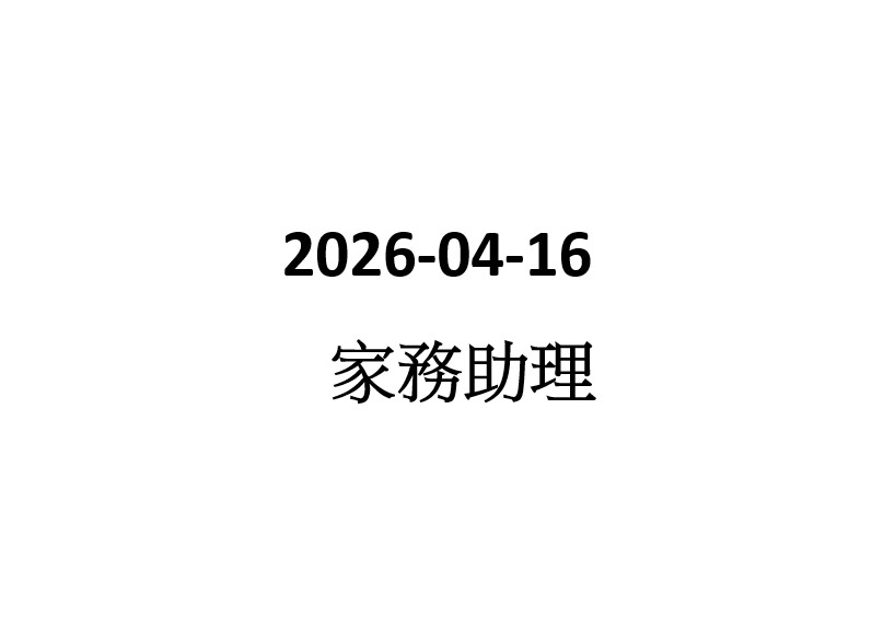 2026-04-16 兼職家務助理